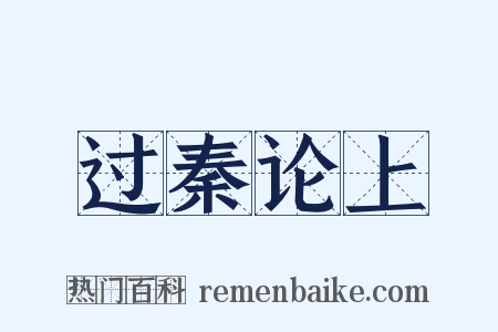 过秦论上是什么意思的图片
